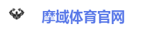 摩域体育官网